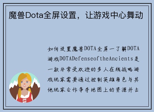 魔兽Dota全屏设置，让游戏中心舞动