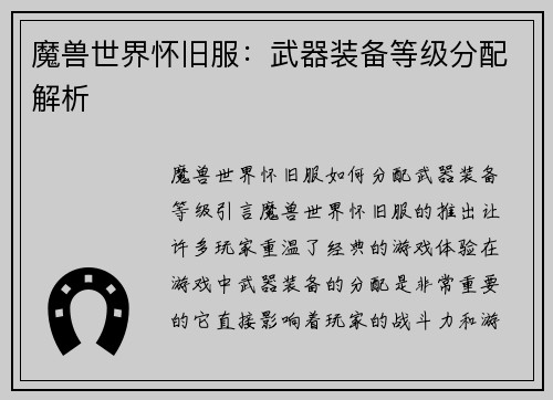 魔兽世界怀旧服：武器装备等级分配解析