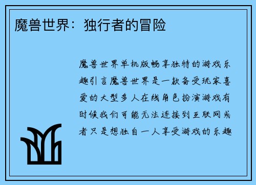 魔兽世界：独行者的冒险