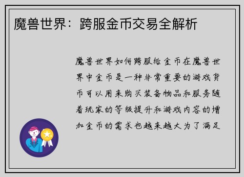 魔兽世界：跨服金币交易全解析