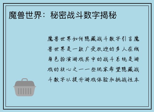魔兽世界：秘密战斗数字揭秘