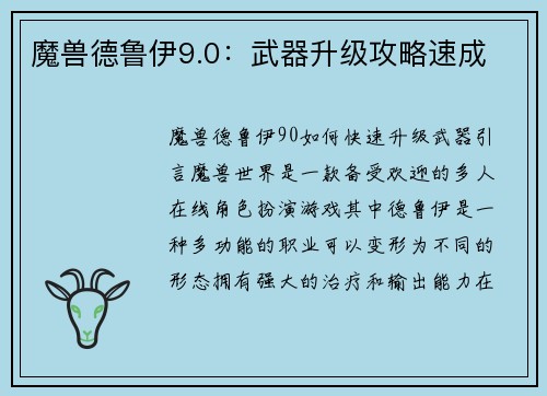 魔兽德鲁伊9.0：武器升级攻略速成