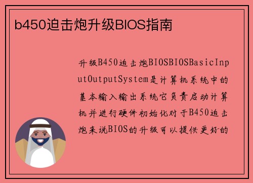 b450迫击炮升级BIOS指南