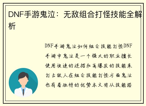 DNF手游鬼泣：无敌组合打怪技能全解析
