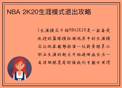 NBA 2K20生涯模式退出攻略