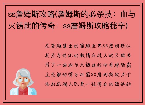 ss詹姆斯攻略(詹姆斯的必杀技：血与火铸就的传奇：ss詹姆斯攻略秘辛)
