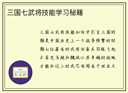 三国七武将技能学习秘籍