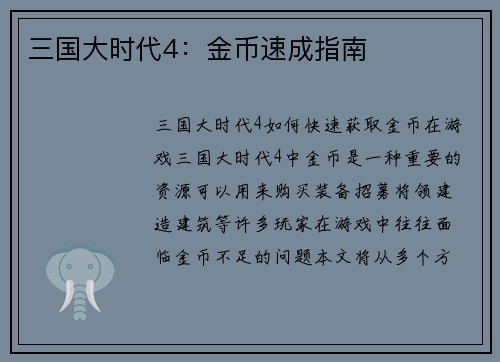 三国大时代4：金币速成指南