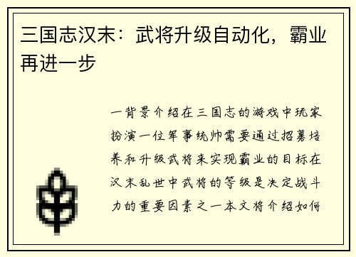 三国志汉末：武将升级自动化，霸业再进一步