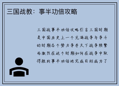 三国战教：事半功倍攻略