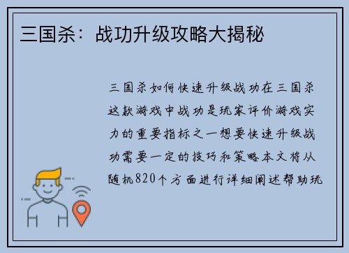 三国杀：战功升级攻略大揭秘