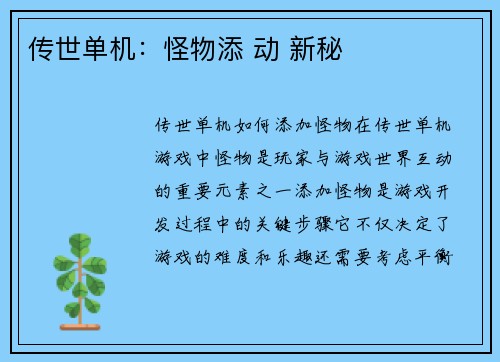 传世单机：怪物添 动 新秘